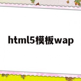 html5模板wap(html5模板免费下载)