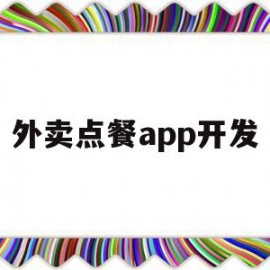 外卖点餐app开发(外卖点餐app开发方案)