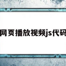 网页播放视频js代码(网页播放视频js代码怎么写)