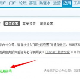 Discuz教程：使用微信登陆出现“目前无法通过微信登录”等故障解