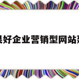 效果好企业营销型网站建设(营销型企业网站建设的内容)