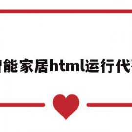 智能家居html运行代码(智能家居html运行代码怎么写)