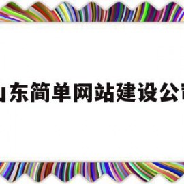 山东简单网站建设公司(山东简单网站建设公司招聘)