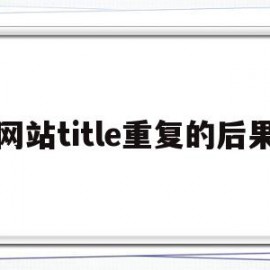 网站title重复的后果的简单介绍