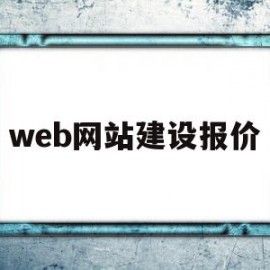 web网站建设报价(一站式网站建设制作报价)