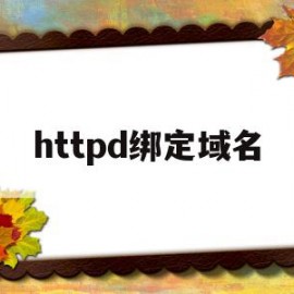 httpd绑定域名(httpdzkjzxcom)