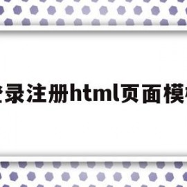 登录注册html页面模板(登录注册html页面模板图片)