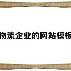 物流企业的网站模板(物流企业的网站模板怎么做)