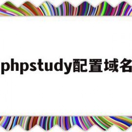 phpstudy配置域名(phpstudy配置域名访问站点)