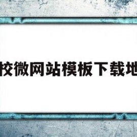 学校微网站模板下载地址(校园微平台)