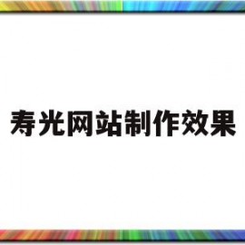 寿光网站制作效果(寿光网站优化公司)