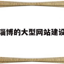 淄博的大型网站建设(淄博大型网站建设推广)