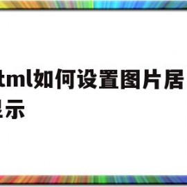 html如何设置图片居中显示(html图片怎么居中)