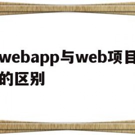 webapp与web项目的区别(app与web模式有何区别与联系)