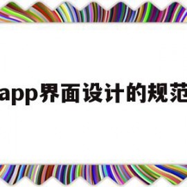 app界面设计的规范(app界面设计包括哪几部分)