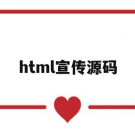 html宣传源码(html好看的源码)