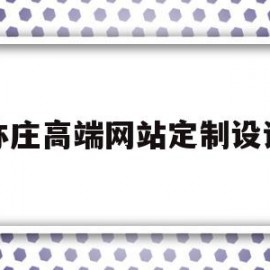 亦庄高端网站定制设计(亦庄高端网站定制设计招聘)