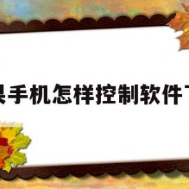 苹果手机怎样控制软件下载(苹果手机如何控制app下载)