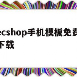 包含ecshop手机模板免费下载的词条