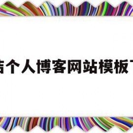 简洁个人博客网站模板下载(简洁个人博客网站模板下载安装)