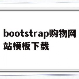 bootstrap购物网站模板下载的简单介绍