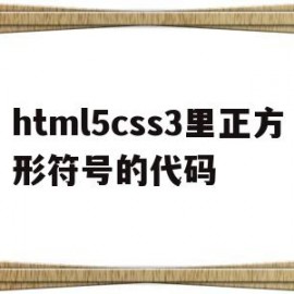 html5css3里正方形符号的代码(html 正方形)