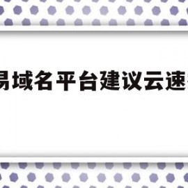 交易域名平台建议云速捷22的简单介绍