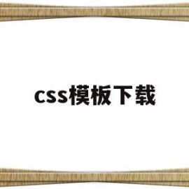 css模板下载(html+css模板)