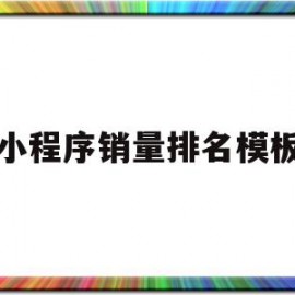 小程序销量排名模板(小程序排行榜2019)