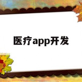 医疗app开发(医疗app开发定制)