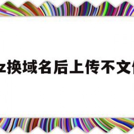 dz换域名后上传不文件(域名转入需要重新备案吗?)