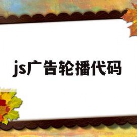 js广告轮播代码(html广告轮播代码)