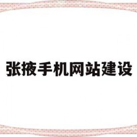 张掖手机网站建设的简单介绍