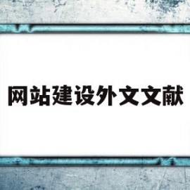 网站建设外文文献(网站建设外文文献综述范文)