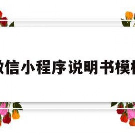 微信小程序说明书模板(微信小程序介绍内容样本)