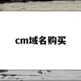 cm域名购买(域名购买 知乎)