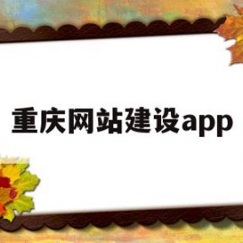 重庆网站建设app(重庆网站建设公司哪家好)