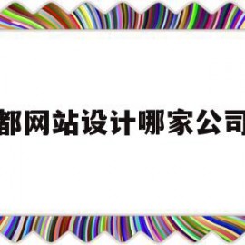 花都网站设计哪家公司好(花都网站设计哪家公司好做)