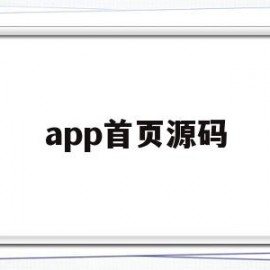 app首页源码(app源代码模板)