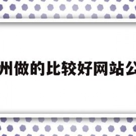 郑州做的比较好网站公司(郑州正规的网站制作)