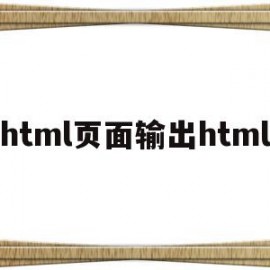 html页面输出html(用html输出hello world)