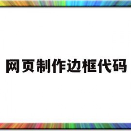 网页制作边框代码(网页设计加边框代码)