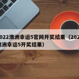 2022澳洲幸运5官网开奖结果（2021澳洲幸运5开奖结果）