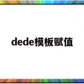 dede模板赋值(dede模板修改教学)