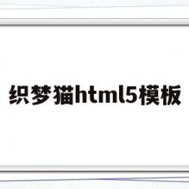 包含织梦猫html5模板的词条