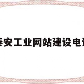 泰安工业网站建设电话(泰安工业网站建设电话号码)