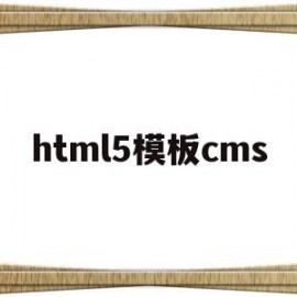 html5模板cms(HTML5模板 百度网盘)