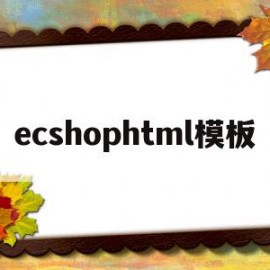 关于ecshophtml模板的信息