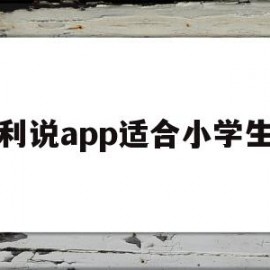 流利说app适合小学生吗(流利说少儿英语适合小学生吗)