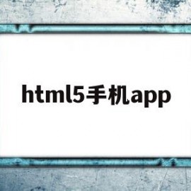 html5手机app(HTML5手机编程软件)